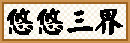 結縁画大